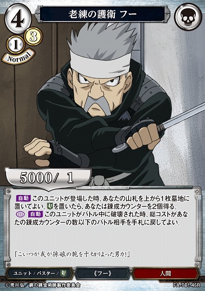 老練の護衛 フー 【FA/TB1/45R】